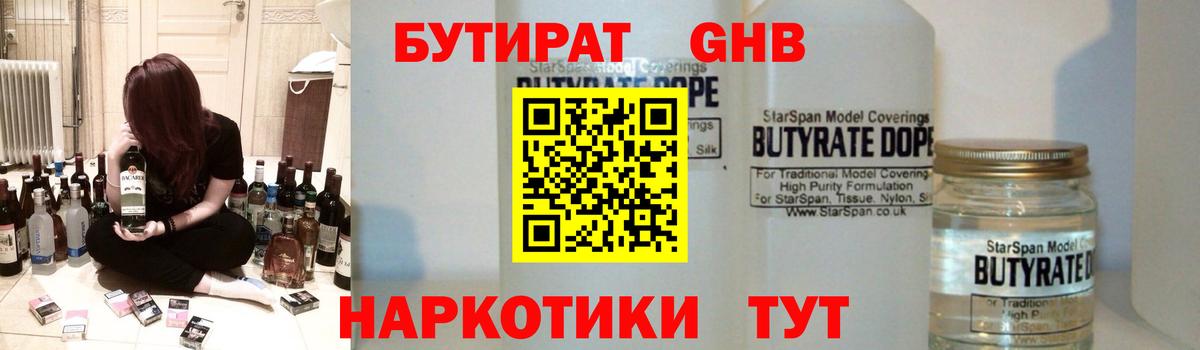 БУТИРАТ оксибутират  Бутират  Ижевск  Вход с VPN 